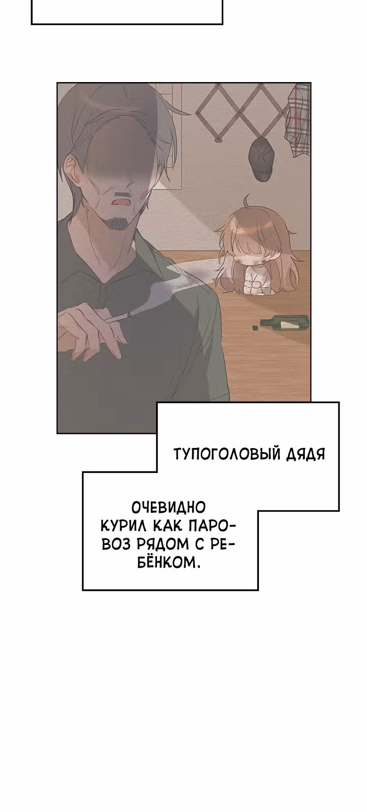 Я напрочь глупею рядом со своей дочкой — Том 1 · Глава 7, страница 18