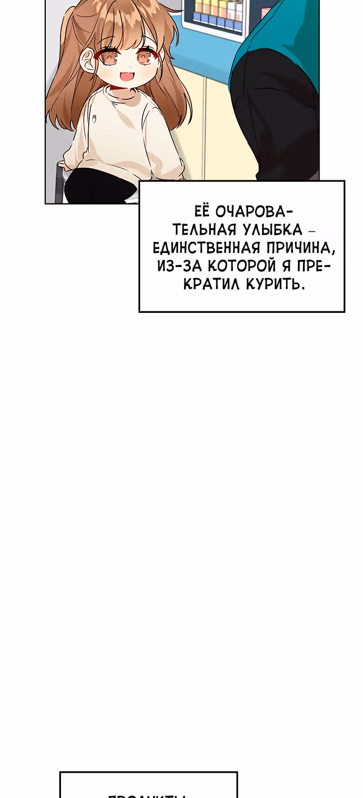 Я напрочь глупею рядом со своей дочкой — Том 1 · Глава 7, страница 23