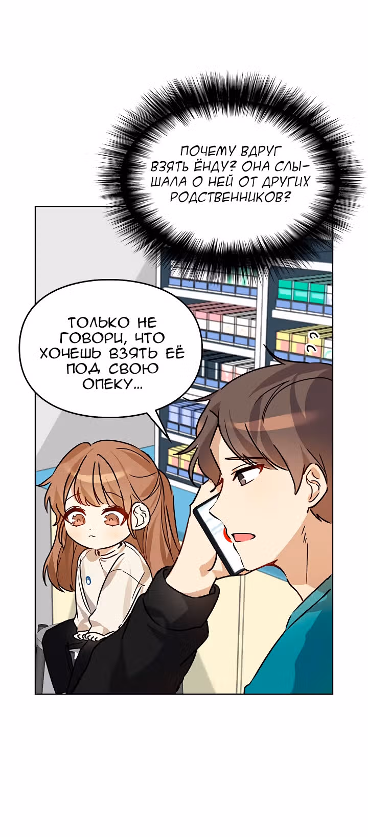 Я напрочь глупею рядом со своей дочкой — Том 1 · Глава 7, страница 79