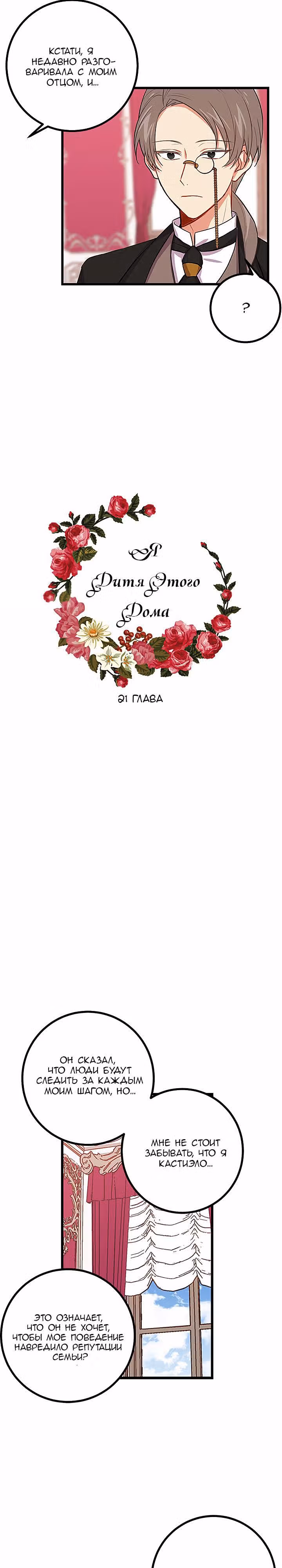 Я дитя этого дома — Том 1 · Глава 21, страница 2