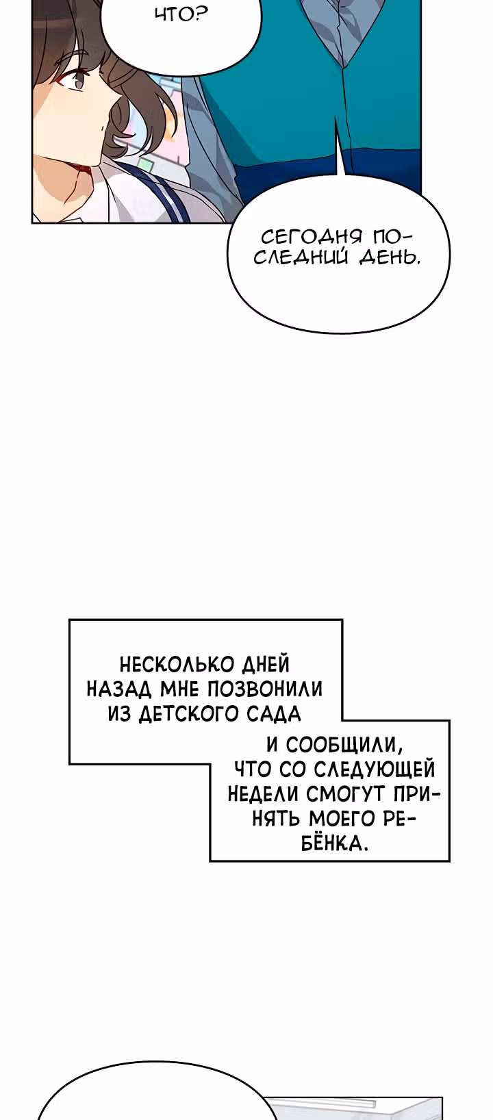 Я напрочь глупею рядом со своей дочкой — Том 1 · Глава 8, страница 10