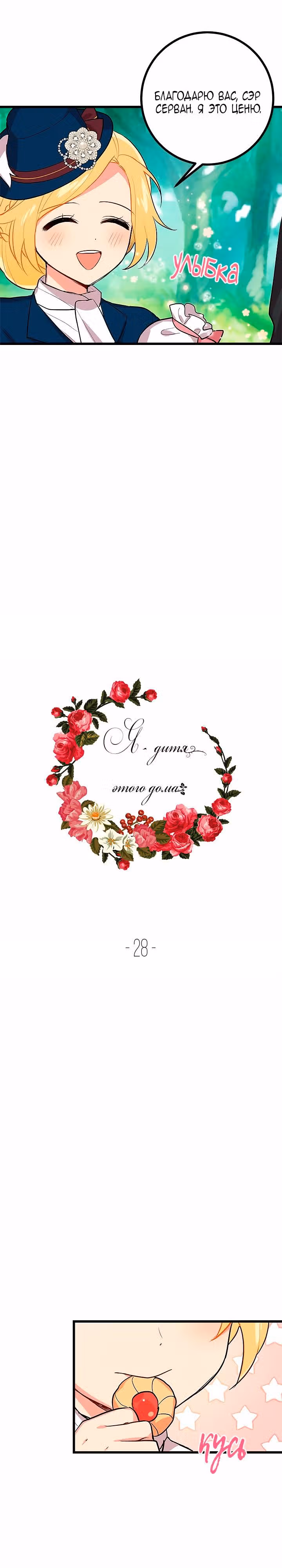 Я дитя этого дома — Том 1 · Глава 28, страница 3