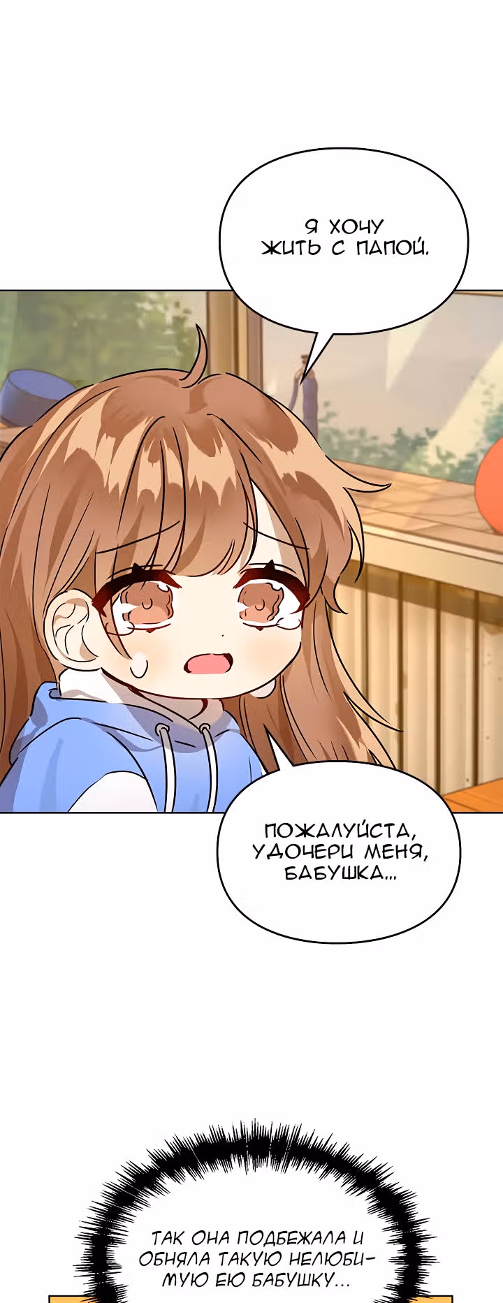 Я напрочь глупею рядом со своей дочкой — Том 1 · Глава 10, страница 43