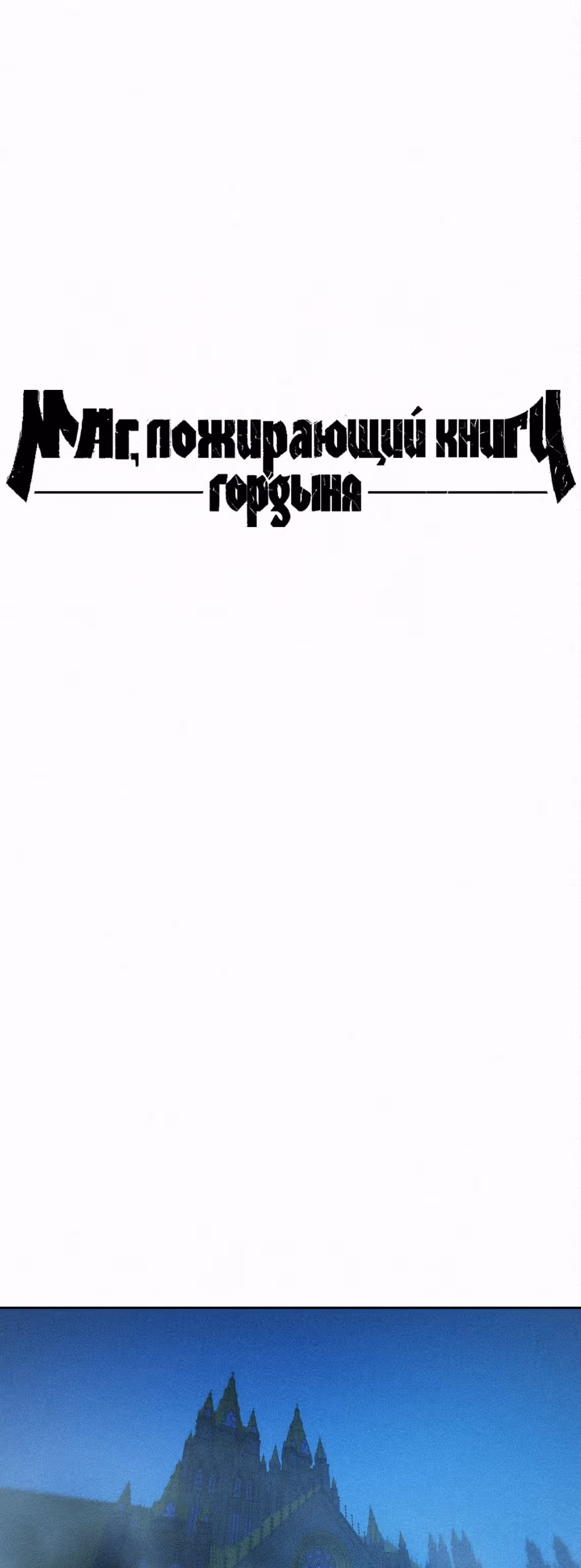 Маг, пожирающий книги — Том 2 · Глава 65, страница 36