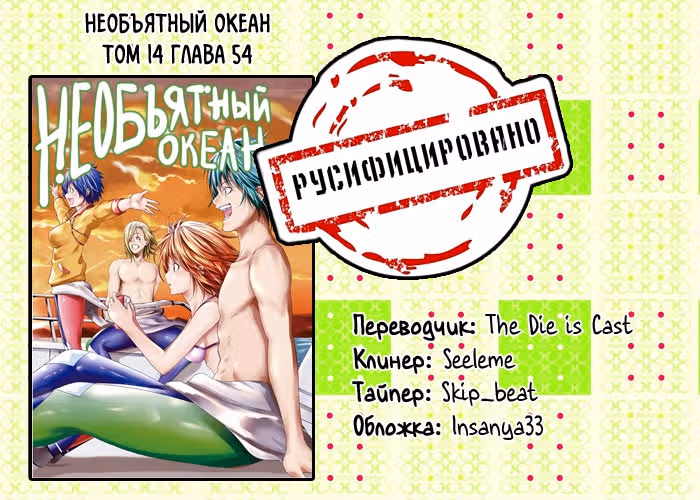 Необъятный океан — Том 14 · Глава 54, страница 31