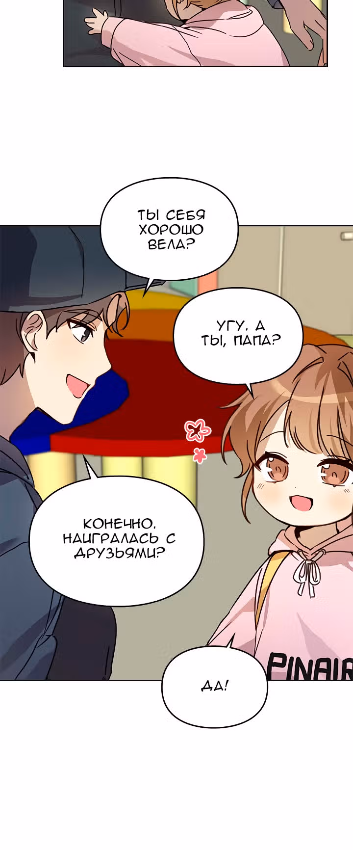 Я напрочь глупею рядом со своей дочкой — Том 1 · Глава 15, страница 60