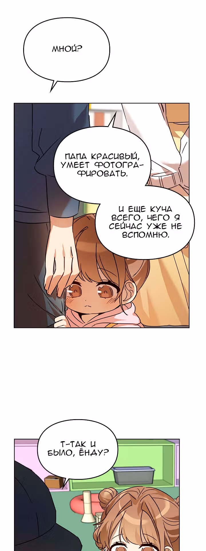 Я напрочь глупею рядом со своей дочкой — Том 1 · Глава 15, страница 64