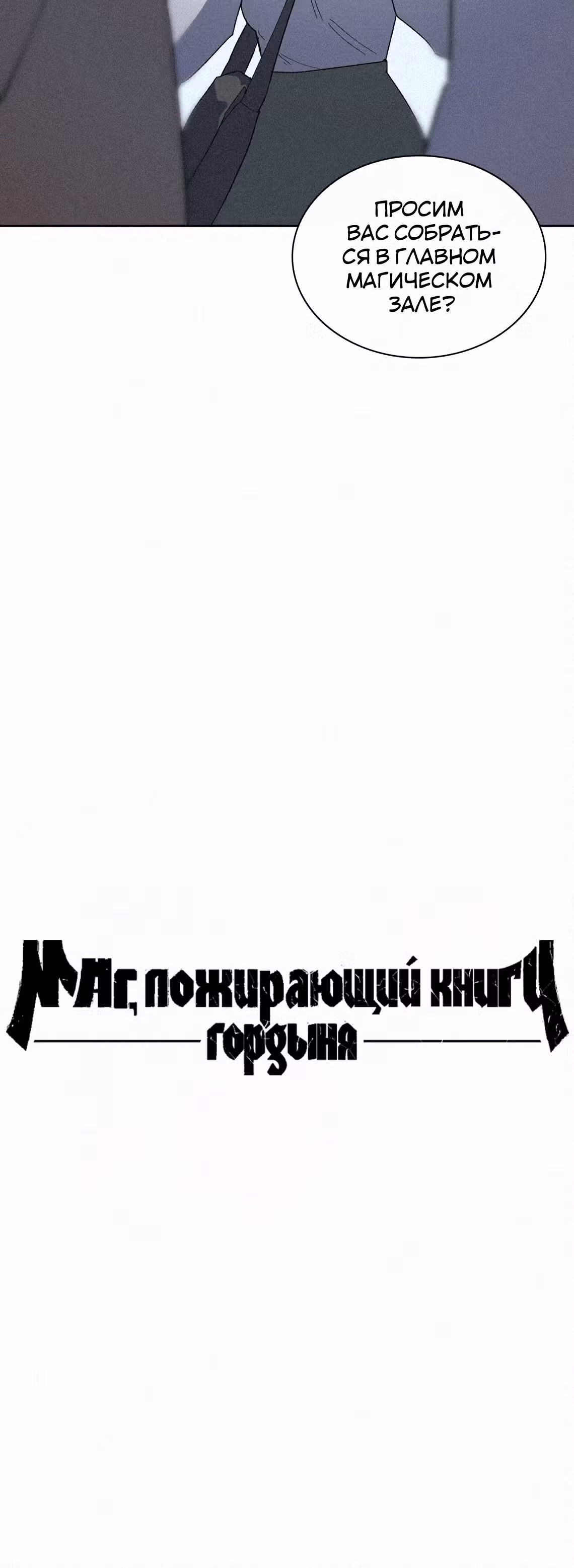 Маг, пожирающий книги — Том 2 · Глава 66, страница 38