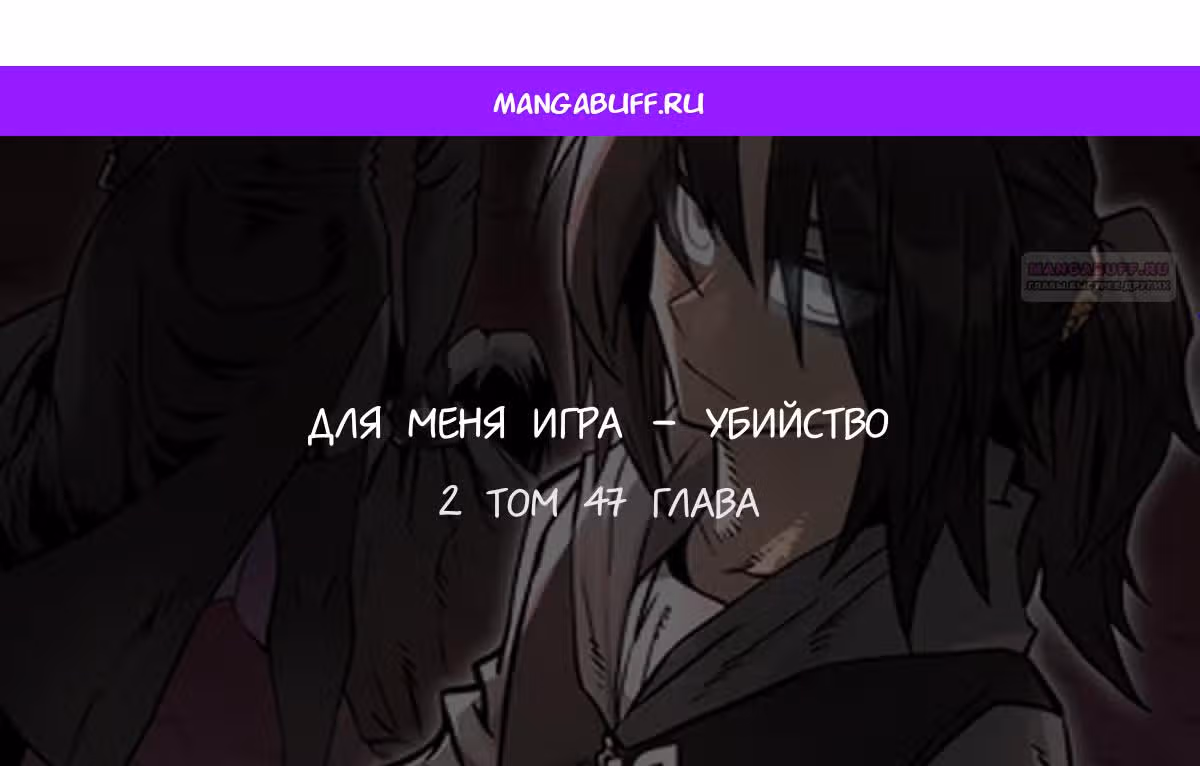 Для меня игра - убийство — Том 2 · Глава 47, страница 1