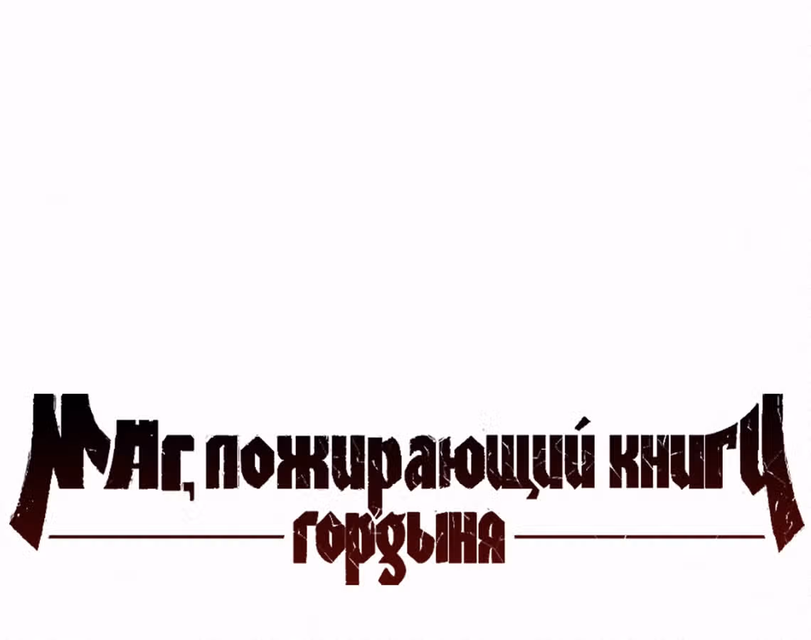 Маг, пожирающий книги — Том 2 · Глава 67, страница 68