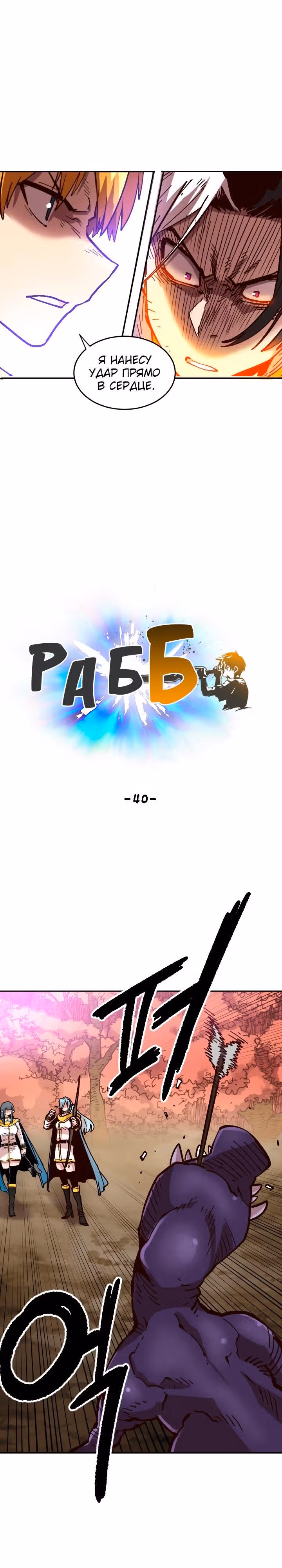 Раб "Б" ранга — Том 1 · Глава 40, страница 27