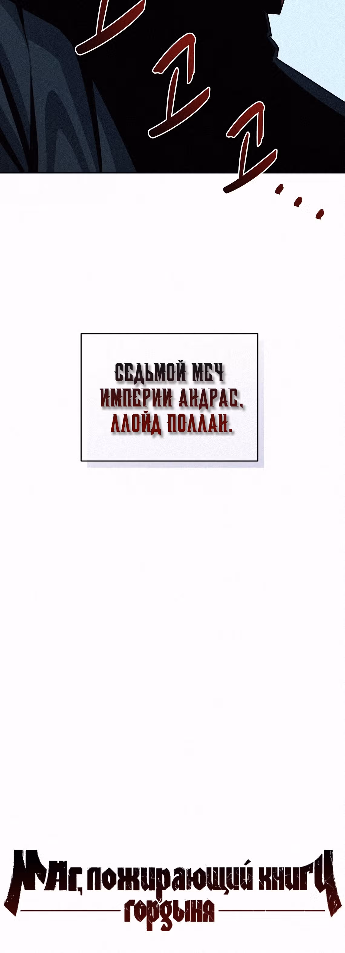 Маг, пожирающий книги — Том 2 · Глава 68, страница 55