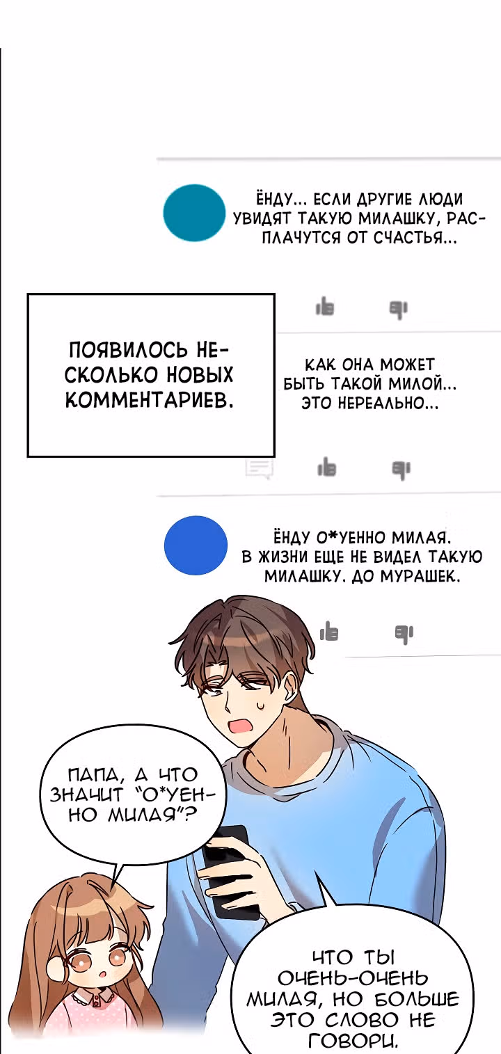 Я напрочь глупею рядом со своей дочкой — Том 1 · Глава 18, страница 37