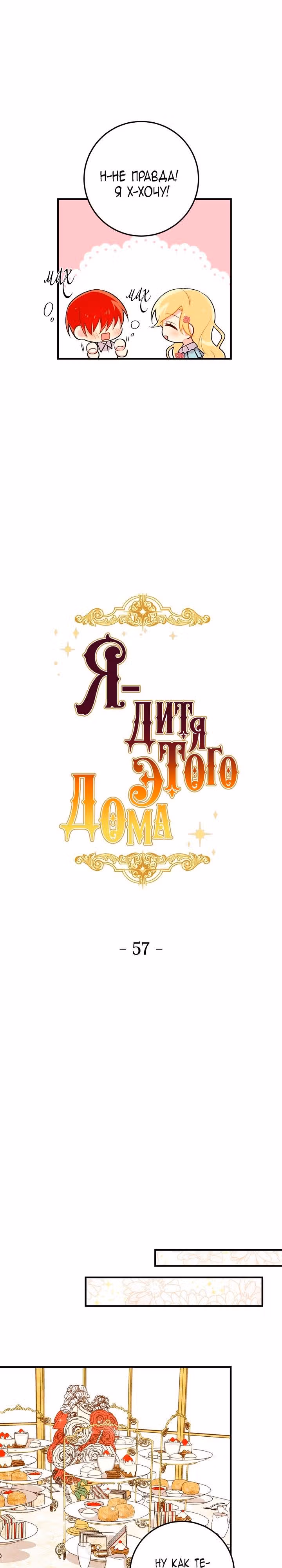 Я дитя этого дома — Том 2 · Глава 57, страница 6