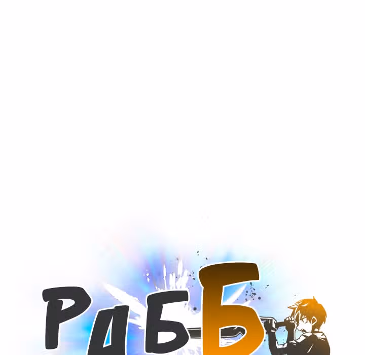 Раб "Б" ранга — Том 1 · Глава 43, страница 15