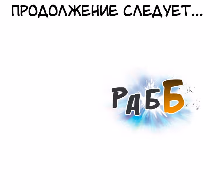 Раб "Б" ранга — Том 1 · Глава 43, страница 160