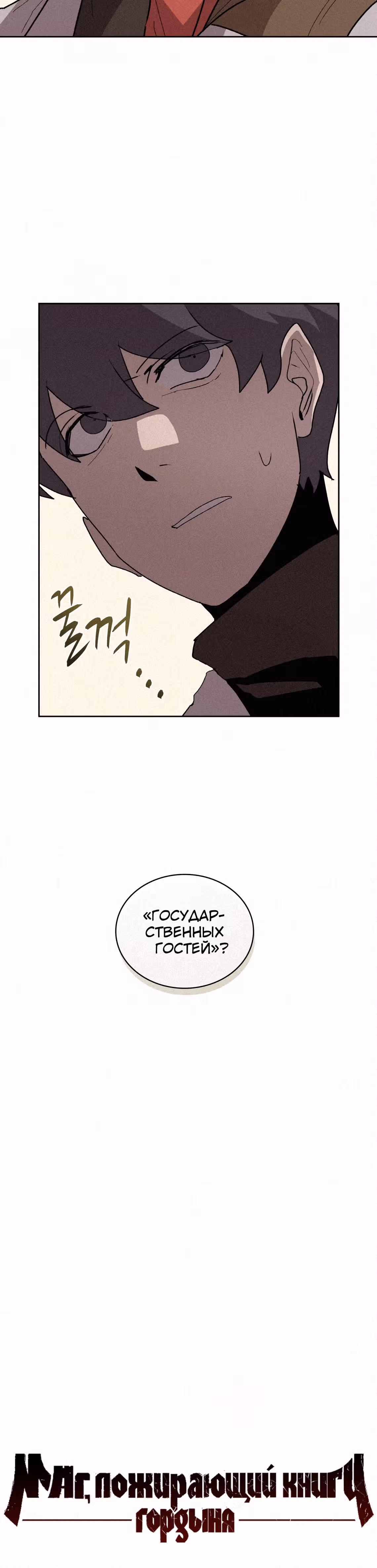Маг, пожирающий книги — Том 2 · Глава 72, страница 38
