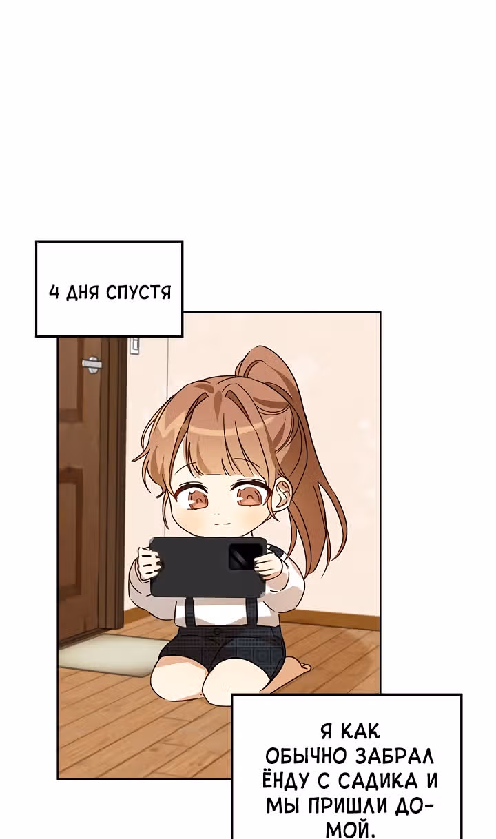 Я напрочь глупею рядом со своей дочкой — Том 1 · Глава 22, страница 58