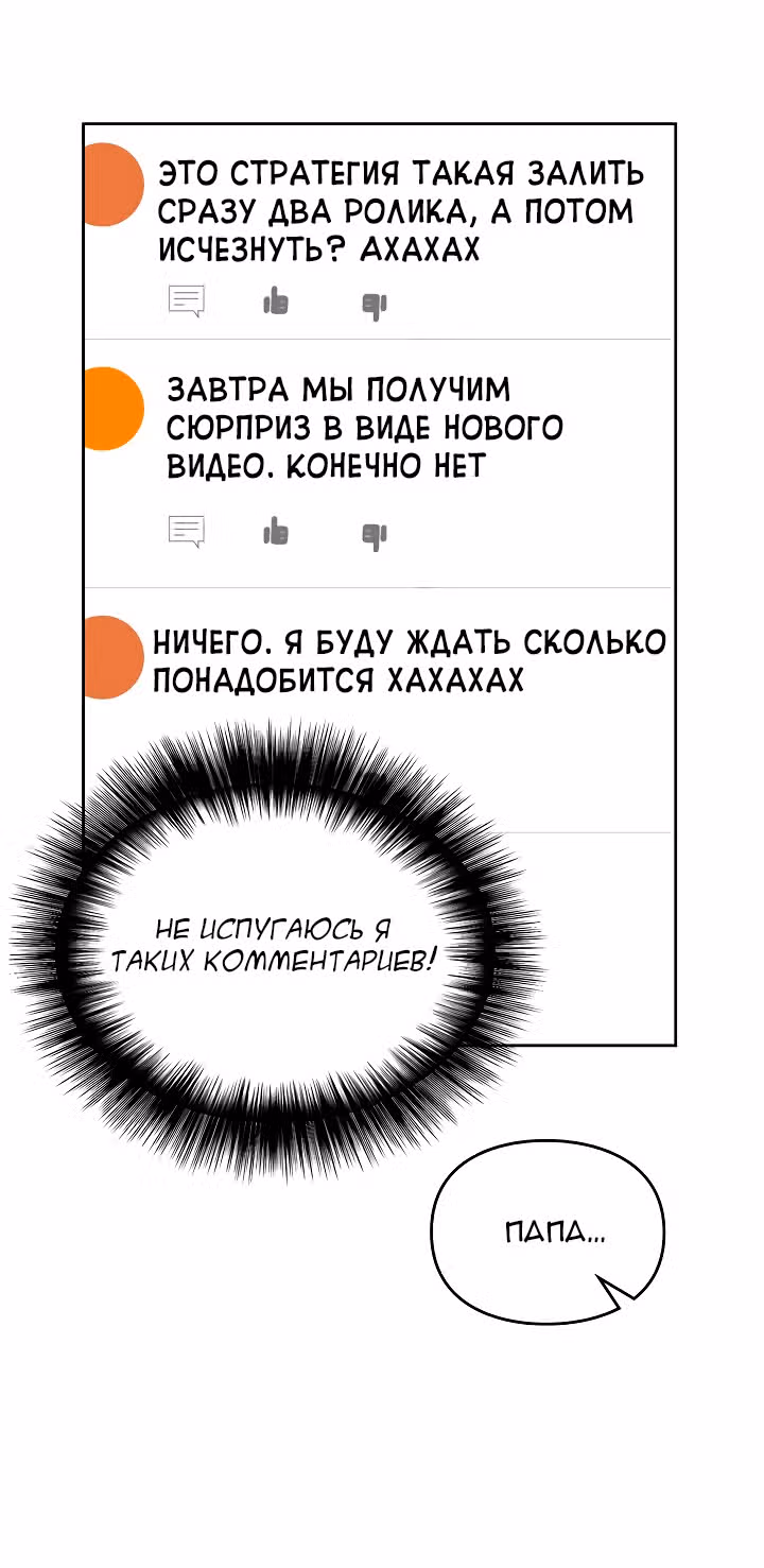 Я напрочь глупею рядом со своей дочкой — Том 1 · Глава 22, страница 68