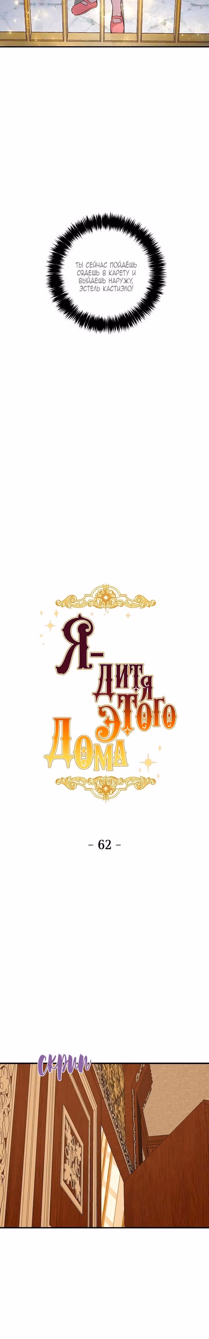 Я дитя этого дома — Том 2 · Глава 62, страница 4