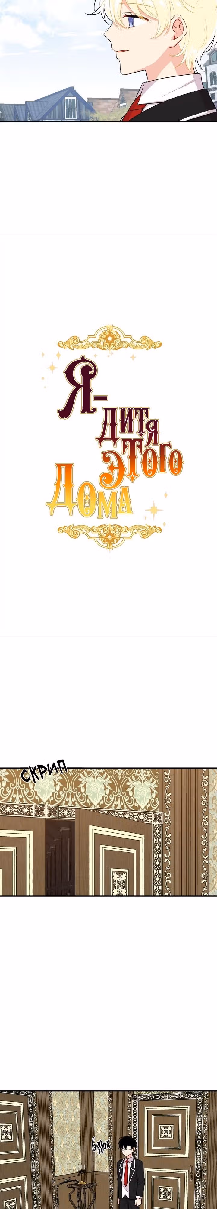 Я дитя этого дома — Том 2 · Глава 64, страница 8