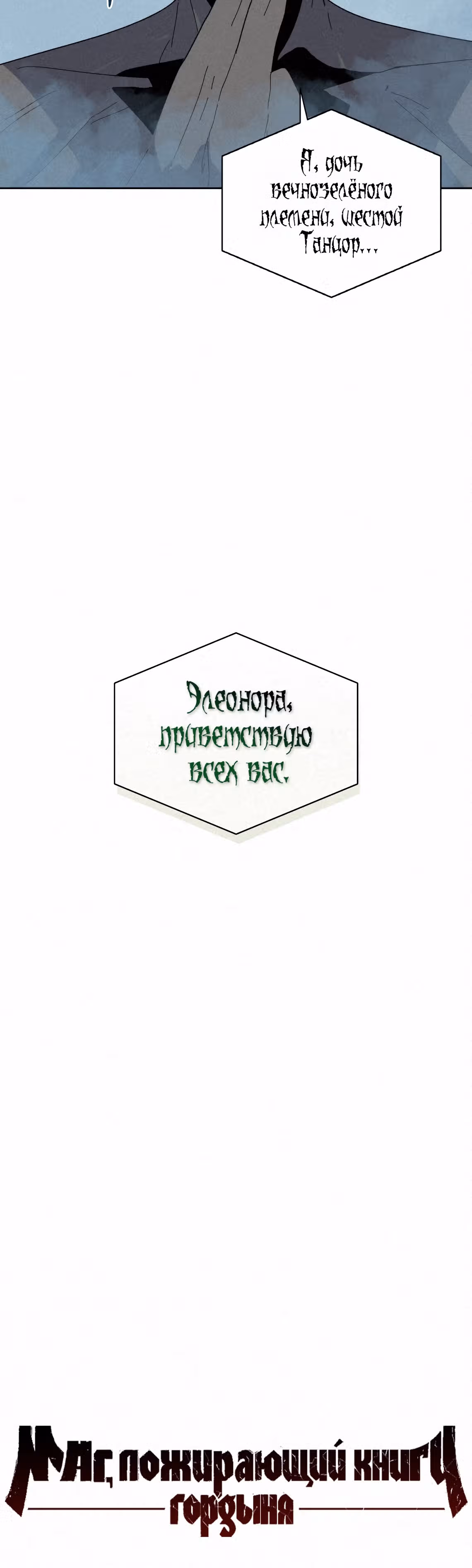 Маг, пожирающий книги — Том 2 · Глава 76, страница 44