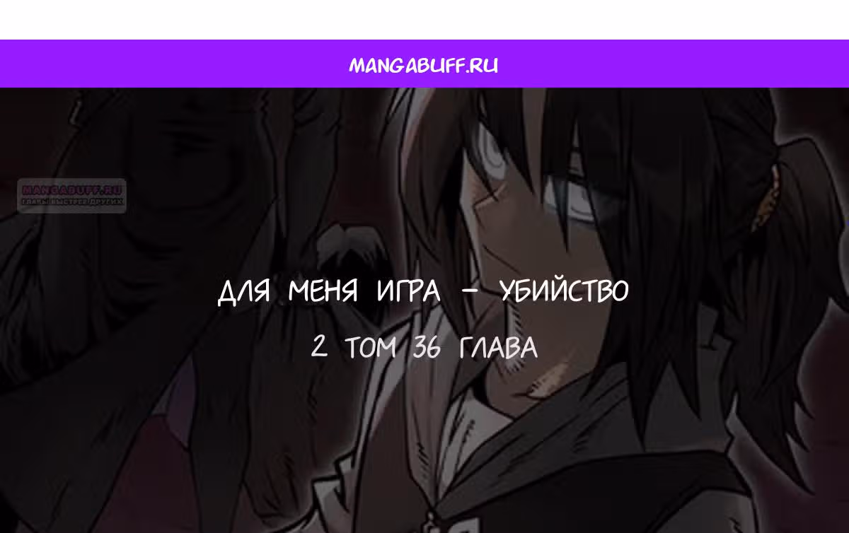 Для меня игра - убийство — Том 2 · Глава 36, страница 1