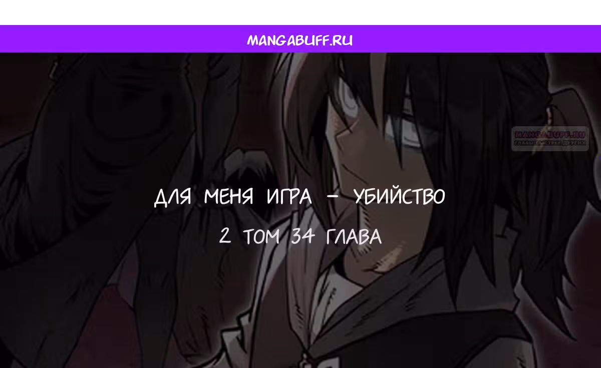Для меня игра - убийство — Том 2 · Глава 34, страница 1