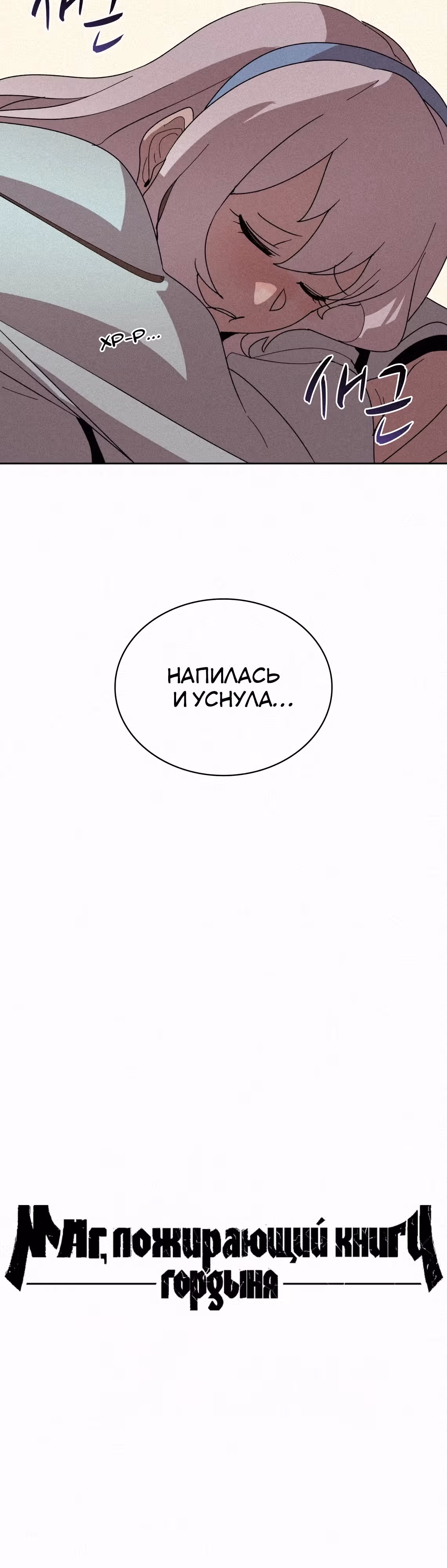 Маг, пожирающий книги — Том 2 · Глава 85, страница 16