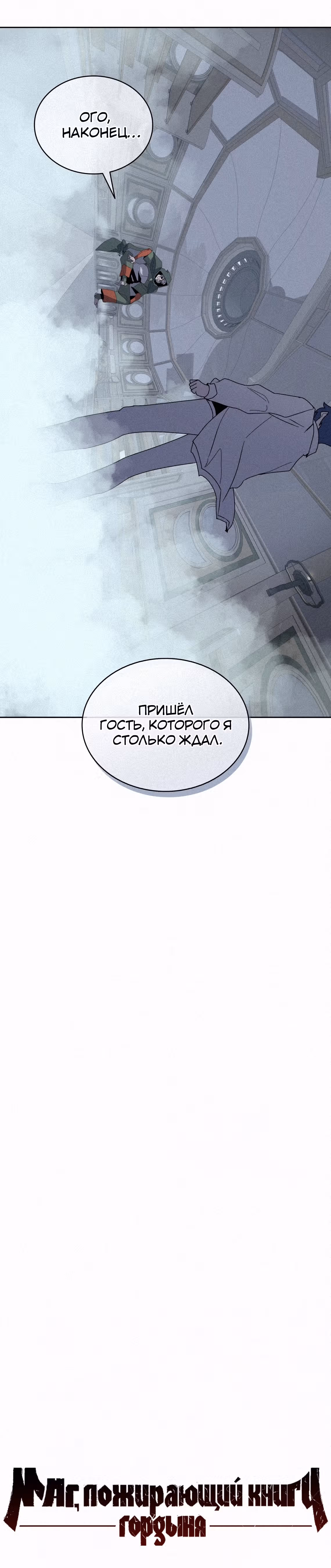 Маг, пожирающий книги — Том 2 · Глава 85, страница 41