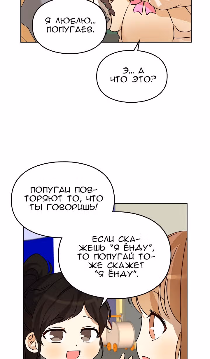 Я напрочь глупею рядом со своей дочкой — Том 1 · Глава 31, страница 18