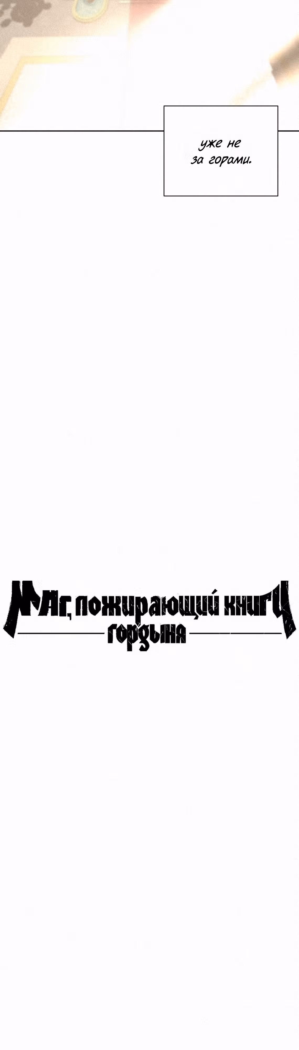 Маг, пожирающий книги — Том 2 · Глава 87, страница 15