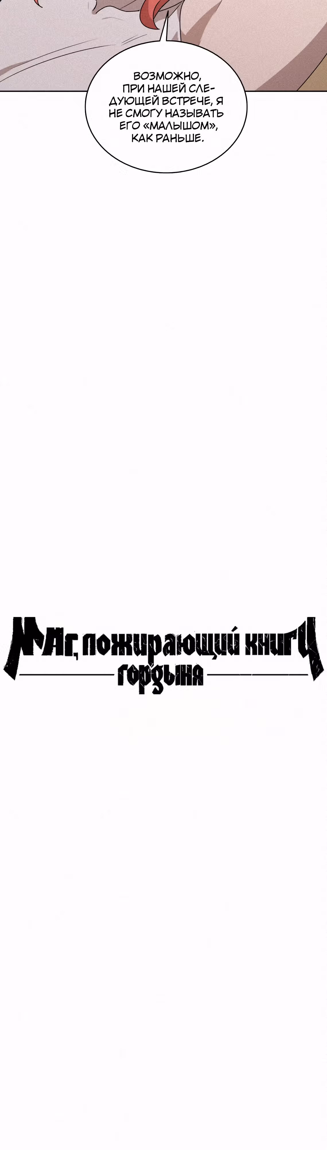 Маг, пожирающий книги — Том 2 · Глава 88, страница 22