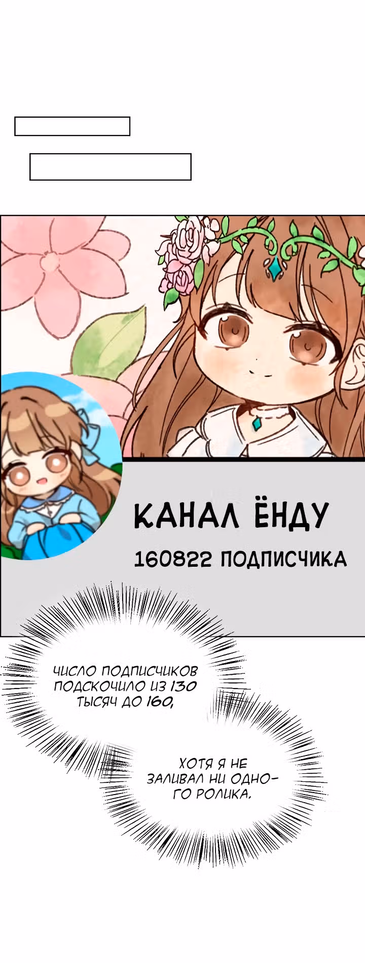 Я напрочь глупею рядом со своей дочкой — Том 1 · Глава 33, страница 57