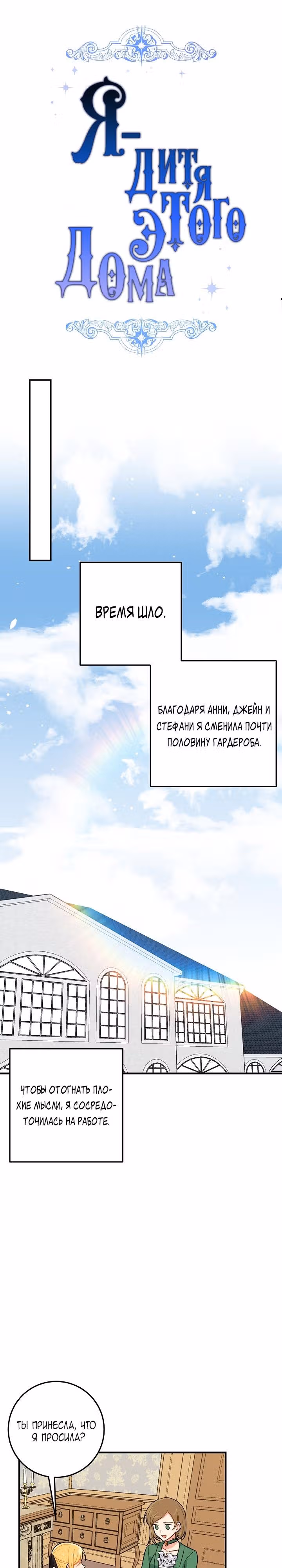 Я дитя этого дома — Том 3 · Глава 89, страница 8