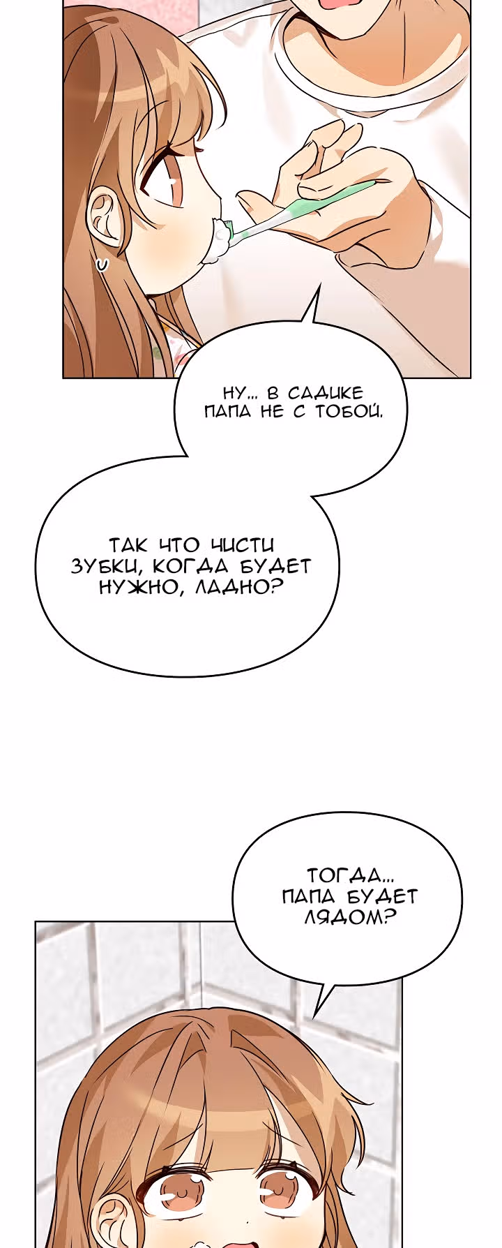Я напрочь глупею рядом со своей дочкой — Том 1 · Глава 34, страница 4