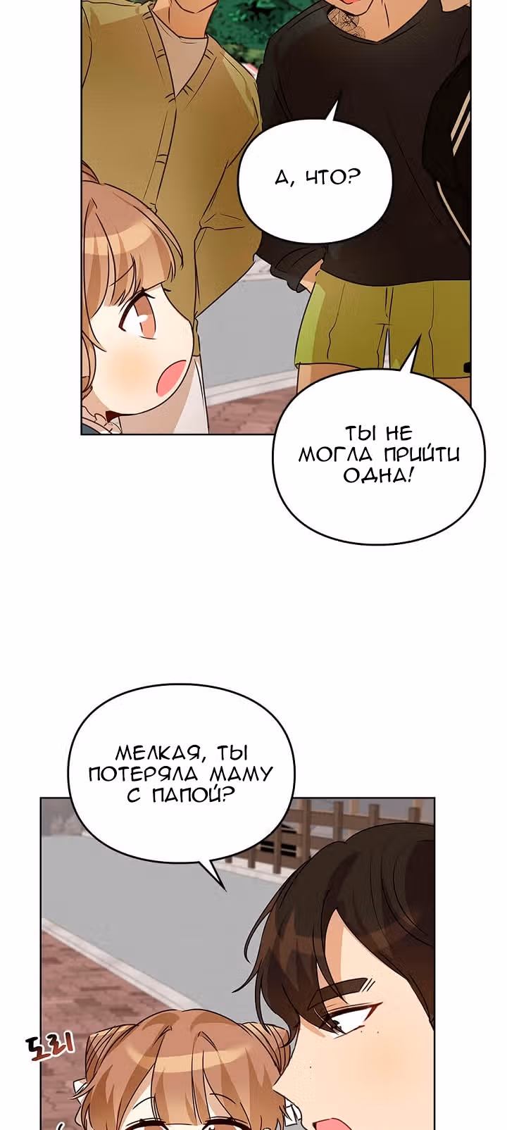 Я напрочь глупею рядом со своей дочкой — Том 1 · Глава 38, страница 10