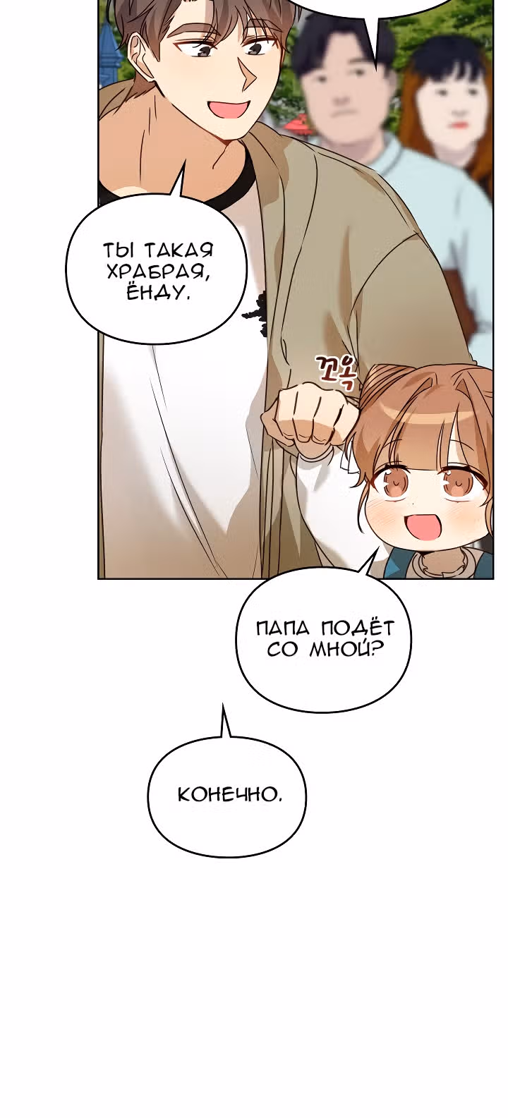 Я напрочь глупею рядом со своей дочкой — Том 1 · Глава 42, страница 20