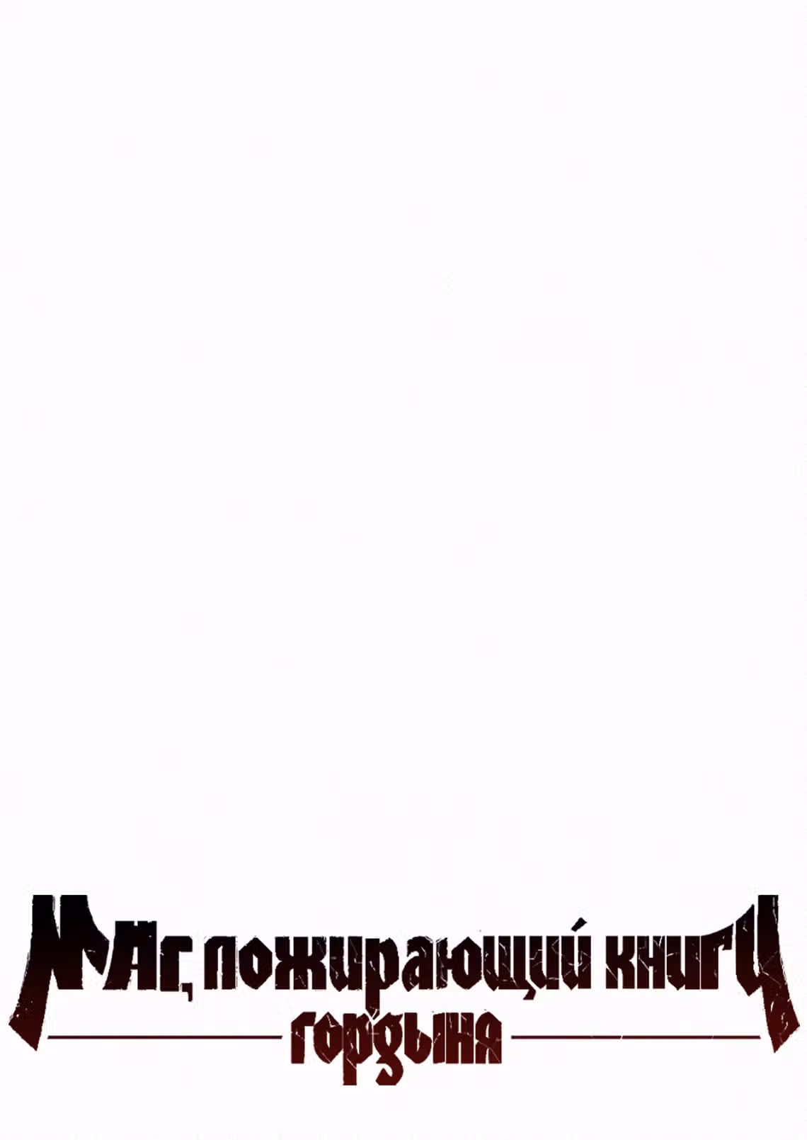 Маг, пожирающий книги — Том 2 · Глава 99, страница 38