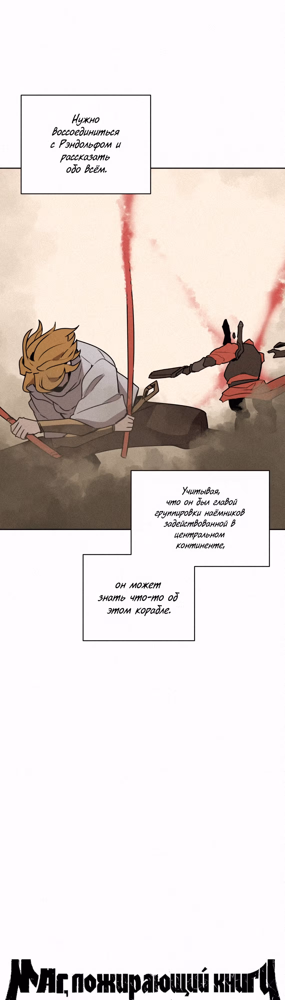 Маг, пожирающий книги — Том 2 · Глава 101, страница 15