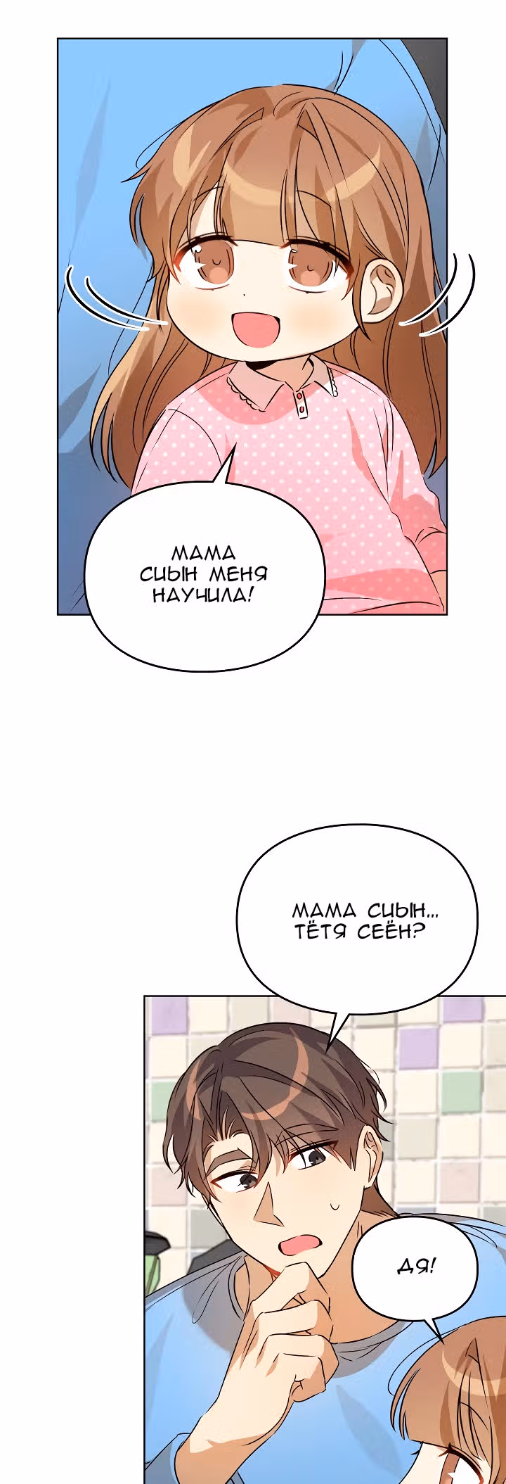 Я напрочь глупею рядом со своей дочкой — Том 1 · Глава 45, страница 5
