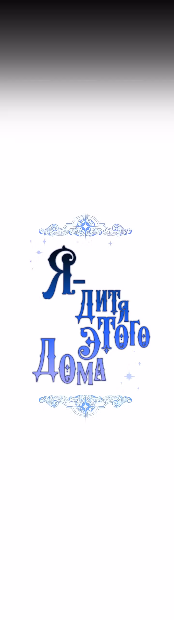 Я дитя этого дома — Том 3 · Глава 118, страница 6