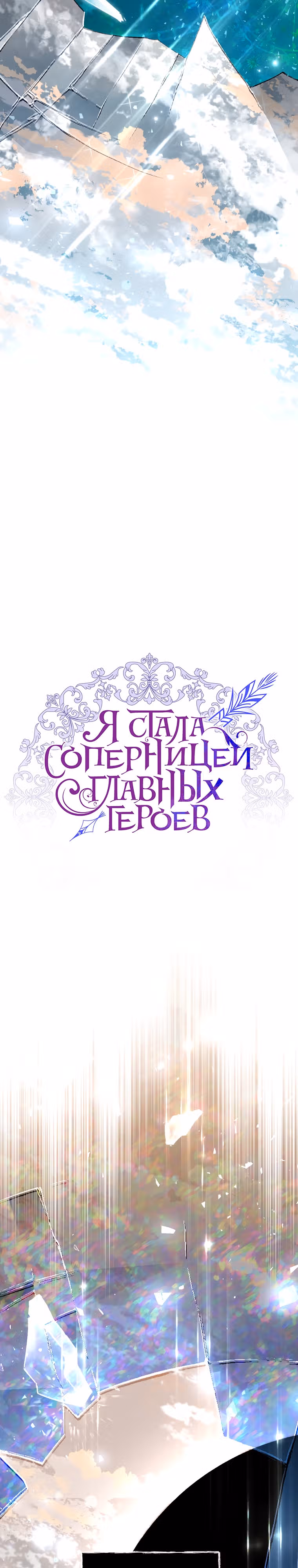 Я стала соперницей главных героев — Том 1 · Глава 86, страница 18