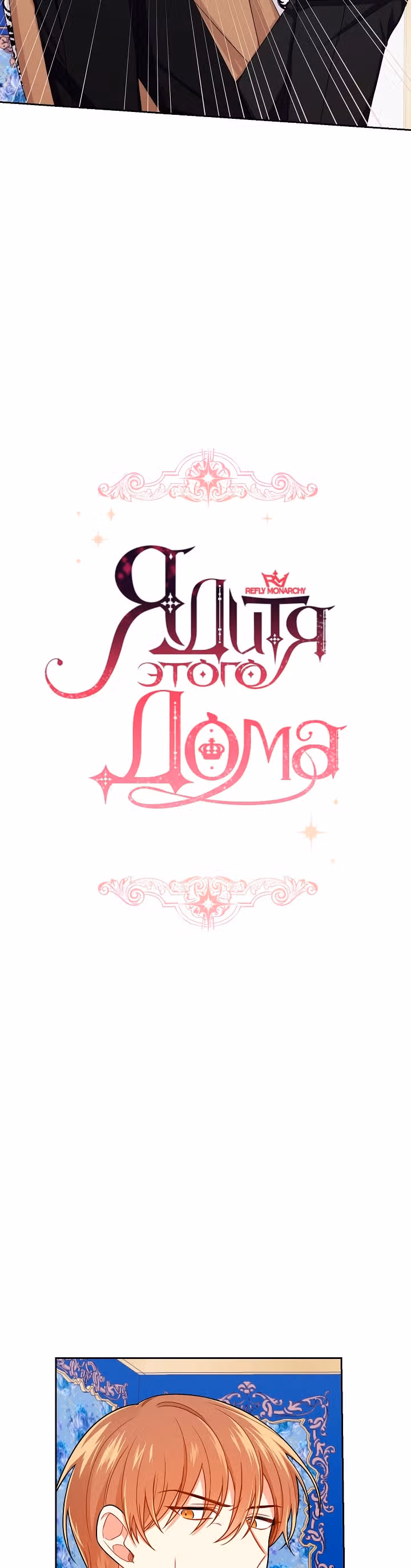 Я дитя этого дома — Том 4 · Глава 122, страница 2