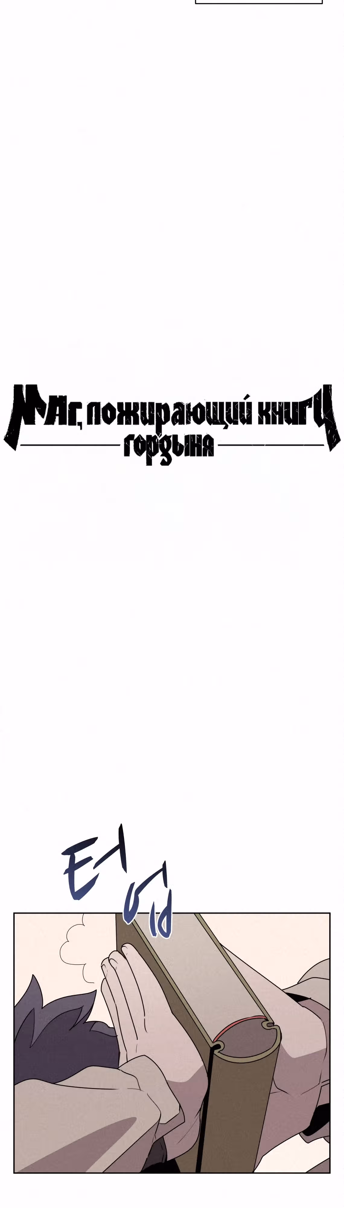 Маг, пожирающий книги — Том 2 · Глава 105, страница 8