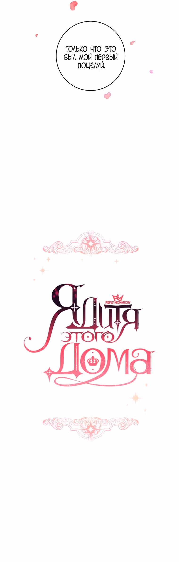 Я дитя этого дома — Том 4 · Глава 124, страница 8