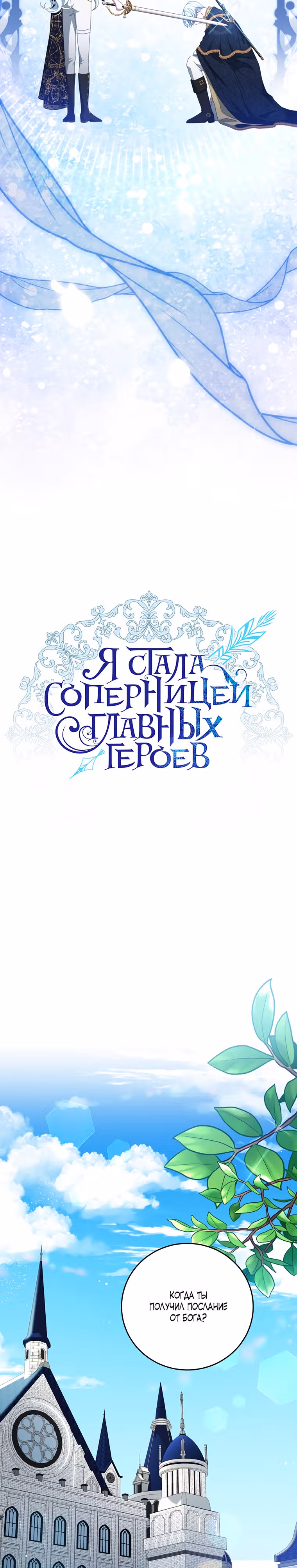 Я стала соперницей главных героев — Том 1 · Глава 91, страница 15