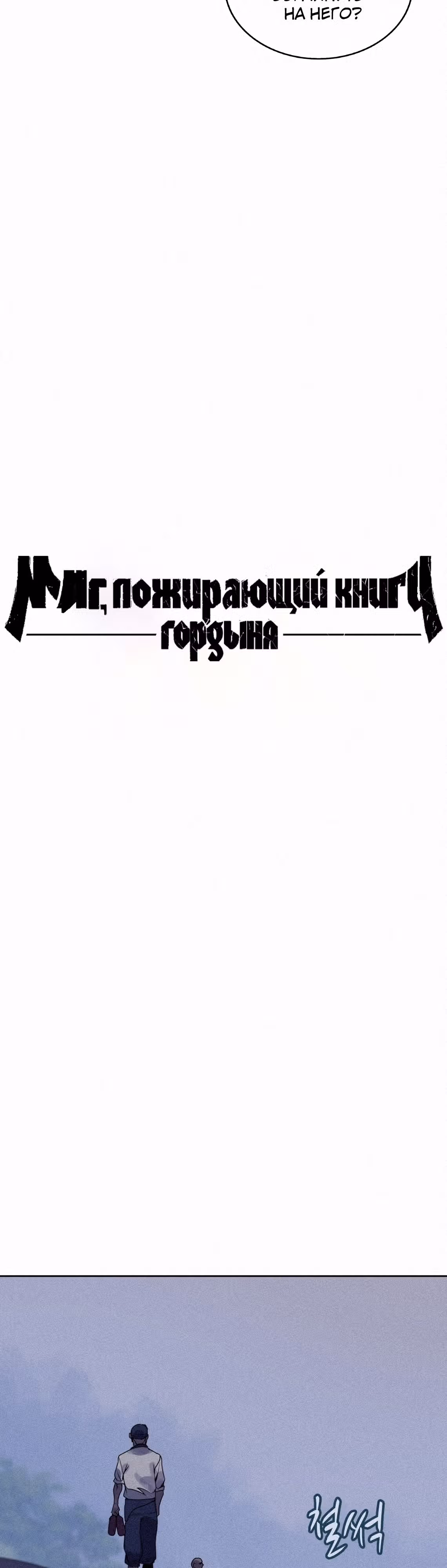 Маг, пожирающий книги — Том 2 · Глава 107, страница 21