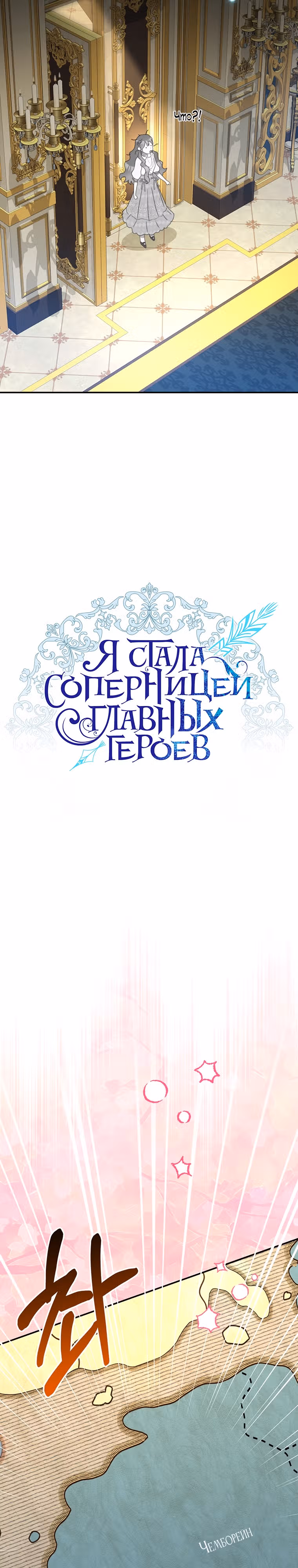 Я стала соперницей главных героев — Том 1 · Глава 94, страница 10