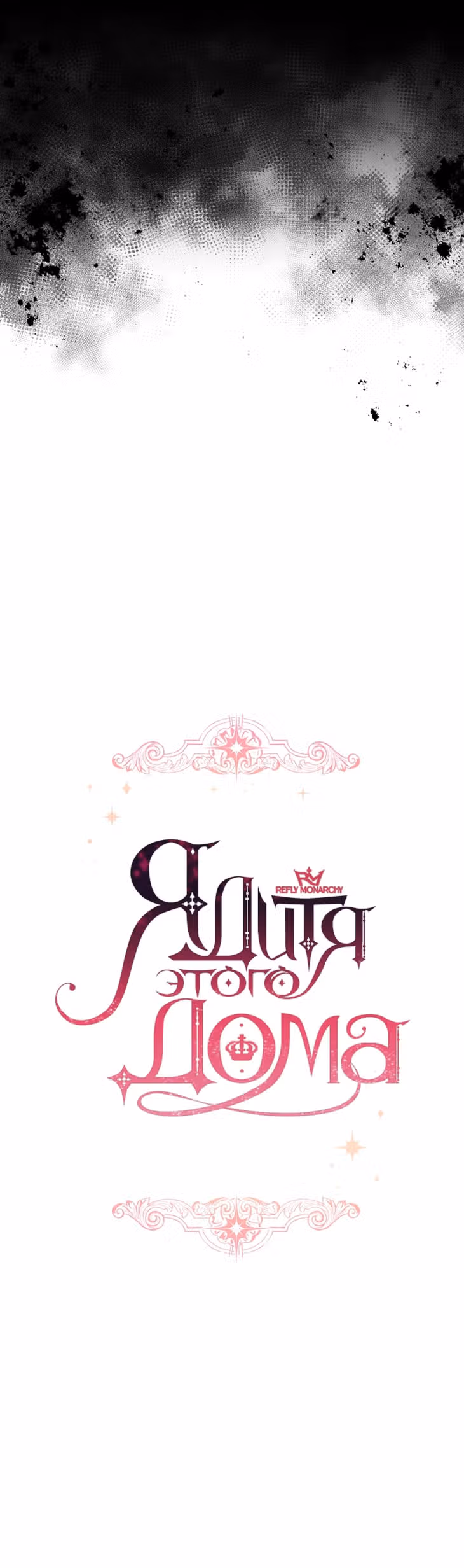 Я дитя этого дома — Том 4 · Глава 130, страница 5
